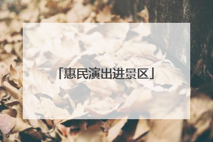 惠民演出进景区