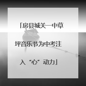 房县城关一中草坪音乐节为中考注入“心”动力