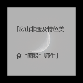 房山非遗及特色美食“圈粉”师生