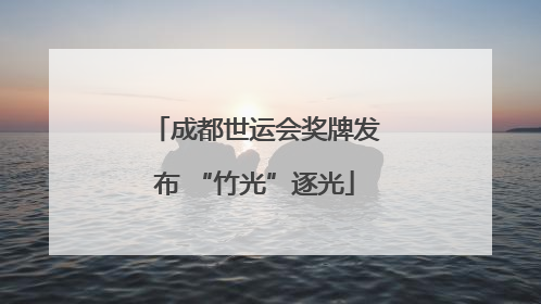 成都世运会奖牌发布 “竹光”逐光