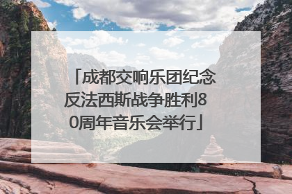 成都交响乐团纪念反法西斯战争胜利80周年音乐会举行