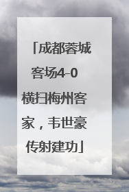 成都蓉城客场4-0横扫梅州客家，韦世豪传射建功