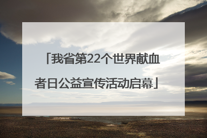 我省第22个世界献血者日公益宣传活动启幕