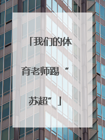 我们的体育老师踢“苏超”