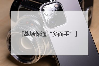 战场保通“多面手”