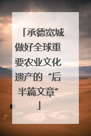 承德宽城做好全球重要农业文化遗产的“后半篇文章”