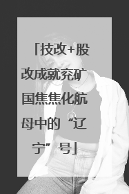 技改+股改成就兖矿国焦焦化航母中的“辽宁”号