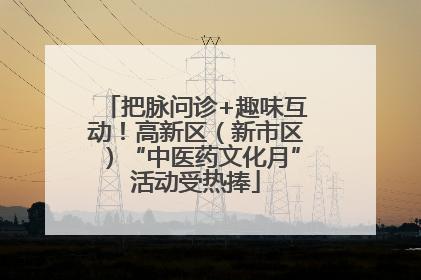 把脉问诊+趣味互动！高新区（新市区）“中医药文化月”活动受热捧