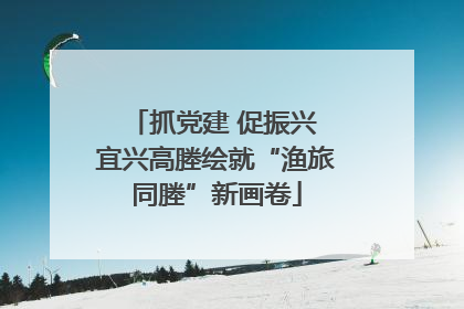 抓党建 促振兴 宜兴高塍绘就“渔旅同塍”新画卷