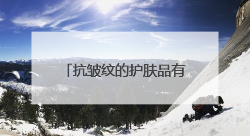 抗皱纹的护肤品有哪些？效果好的牌子推荐：40-50岁国货好用款