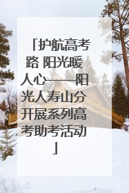 护航高考路 阳光暖人心——阳光人寿山分开展系列高考助考活动