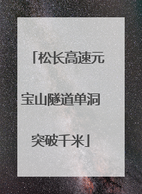 松长高速元宝山隧道单洞突破千米