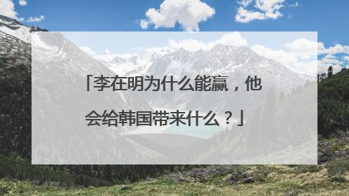李在明为什么能赢，他会给韩国带来什么？