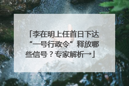 李在明上任首日下达“一号行政令”释放哪些信号？专家解析→