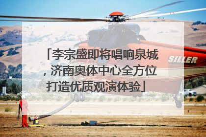 李宗盛即将唱响泉城，济南奥体中心全方位打造优质观演体验