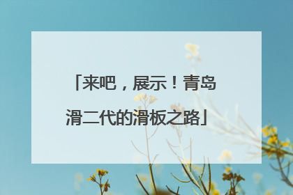来吧，展示！青岛滑二代的滑板之路