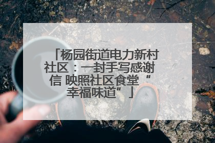 杨园街道电力新村社区：一封手写感谢信 映照社区食堂“幸福味道”