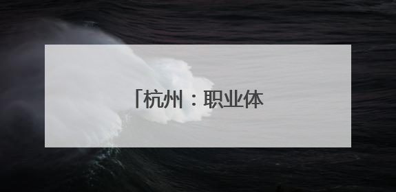 杭州：职业体验 乐享假期