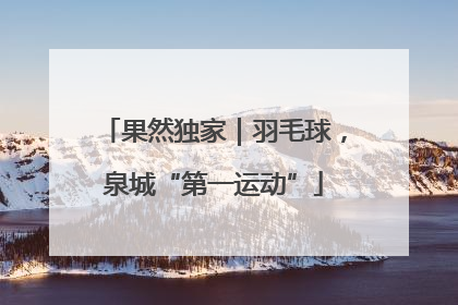 果然独家｜羽毛球，泉城“第一运动”