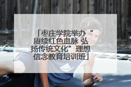 枣庄学院举办“赓续红色血脉 弘扬传统文化”理想信念教育培训班