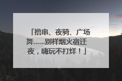 撸串、夜骑、广场舞……别样烟火宿迁夜，嗨玩不打烊！