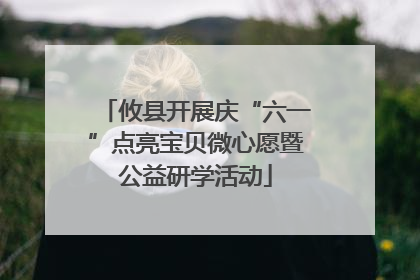 攸县开展庆“六一”点亮宝贝微心愿暨公益研学活动