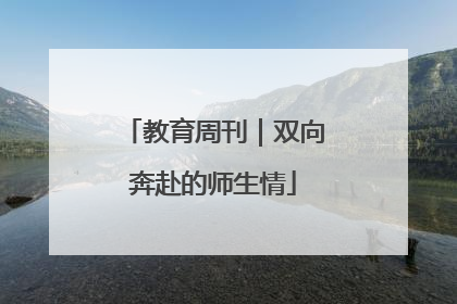 教育周刊｜双向奔赴的师生情