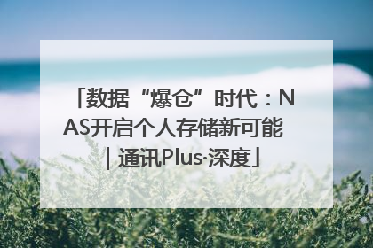 数据“爆仓”时代：NAS开启个人存储新可能｜通讯Plus·深度