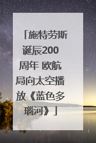 施特劳斯诞辰200周年 欧航局向太空播放《蓝色多瑙河》