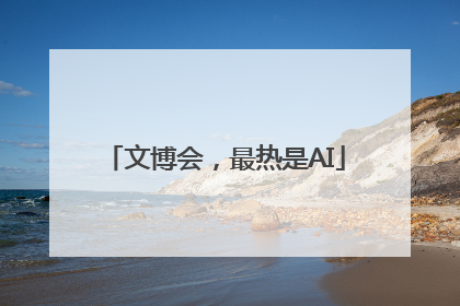 文博会，最热是AI