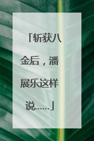 斩获八金后，潘展乐这样说……