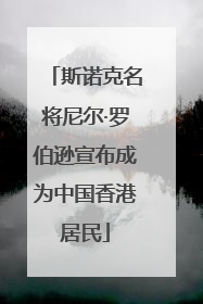 斯诺克名将尼尔·罗伯逊宣布成为中国香港居民