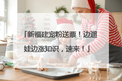 新福建宠粉送票！边遛娃边涨知识，速来！