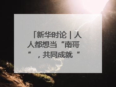 新华时论｜人人都想当“南哥”，共同成就“苏大强”