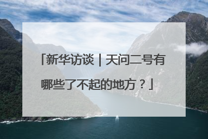 新华访谈｜天问二号有哪些了不起的地方？