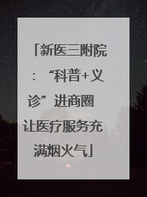 新医三附院：“科普+义诊”进商圈 让医疗服务充满烟火气