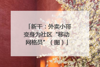 新干：外卖小哥变身为社区“移动网格员”（图）
