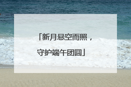 新月悬空而照，守护端午团圆