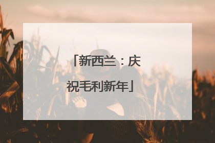 新西兰：庆祝毛利新年