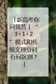 新高考你问我答丨“3+1+2”模式和传统文理分科有何区别？