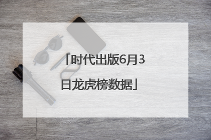 时代出版6月3日龙虎榜数据
