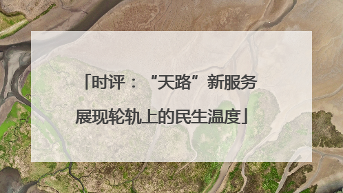 时评：“天路”新服务展现轮轨上的民生温度