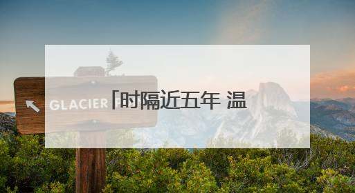 时隔近五年 温州重新迎来“国宝”大熊猫！