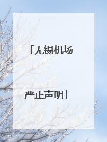 无锡机场严正声明