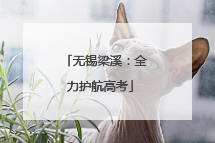 无锡梁溪：全力护航高考
