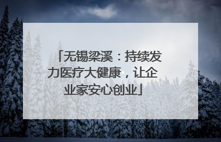 无锡梁溪：持续发力医疗大健康，让企业家安心创业