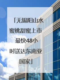 无锡阳山水蜜桃甜蜜上市 最快48小时送达东南亚国家