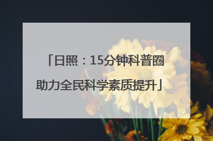 日照：15分钟科普圈助力全民科学素质提升