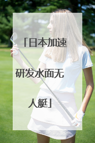 日本加速研发水面无人艇