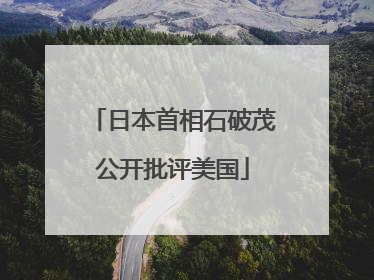 日本首相石破茂公开批评美国